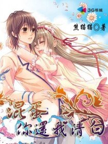 混蛋,你還我清白
