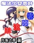（動漫同人）魔法少女奈葉之雲羽流緋