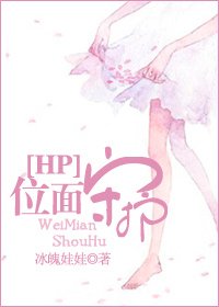 （HP同人）[HP]位面守護