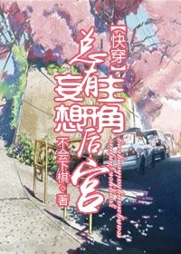 總有主角妄想開後宮[快穿]