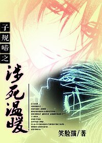 子規啼之涉死温暖