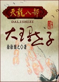 （天龍八部同人/BL）天龍八部之大理世子